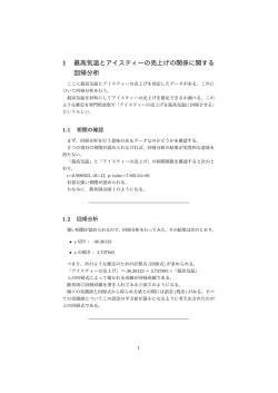 pdf版：最高気温とアイスティーの売上げの関係に関する回帰分析
