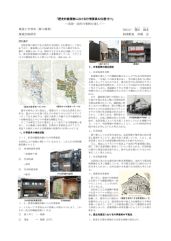 「歴史的建築物における付帯要素の位置付け」 ―北陸・金沢の事例