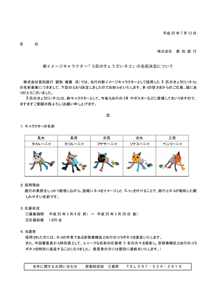 新イメージキャラクター 5 匹のきょうだいネコ の名前決定について