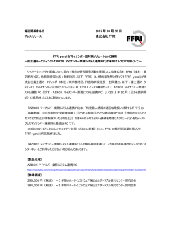 FFR yaraiがマイナンバー法対策ソリューションに採用