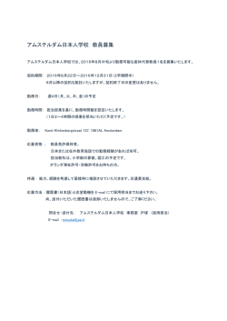 アムステルダム日本人学校 教員募集