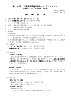 第10回 千葉県管弦打楽器コンペティション （小中高アンサンブル・弦楽器