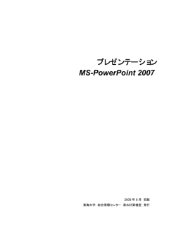 プレゼンテーション MS-PowerPoint 2007