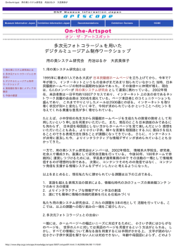 On-the-Artspot 用の美システム研究会 丹治はるか