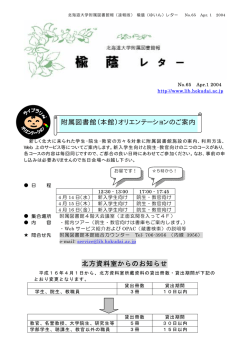 北方資料室からのお知らせ 附属図書館（本館