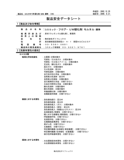 製品安全データシート - 株式会社ダイフレックス コスミック事業部