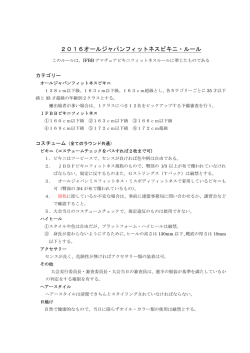 2016オールジャパンフィットネスビキニ・ルール