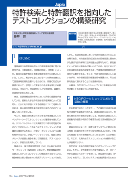 特許検索と特許翻訳を指向した テストコレクションの