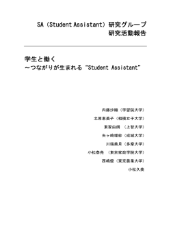 SA（Student Assistant）