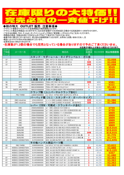 秋の特大 OUTLET 販売 注意事項   ・在庫数が1.2個の場合でも完売と