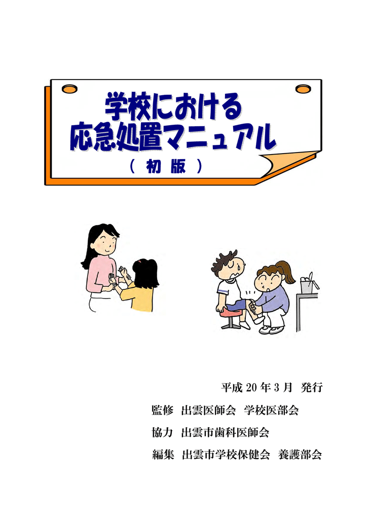 学校における応急処置マニュアル Pdf