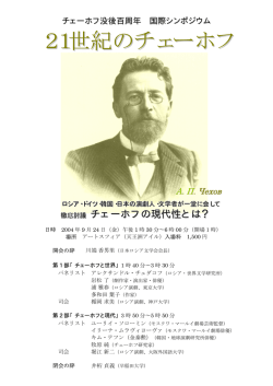 21世紀のチェーホフ