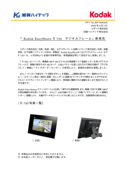 「Kodak EasyShare S730 デジタルフレーム」新発売