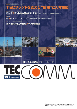 TECブランドを支える&ldquo;信頼&rdquo;と人材集団 TECブランドを支える&ldquo;信頼&rdquo;と人材