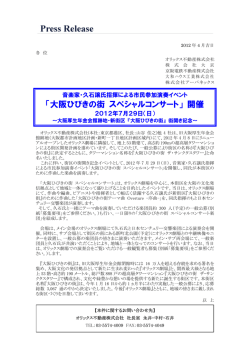 「大阪ひびきの街 スペシャルコンサート」 開催