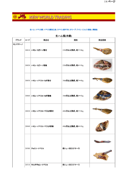 生ハム類(冷蔵) 1/6 ページ