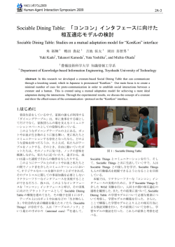 Sociable Dining Table: 「コンコン」インタフェースに向けた 相互適応