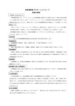 医療機器業プロモーションコード 用語の解説