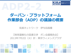 気候ネットワーク・伊与田昌慶氏のプレゼン資料