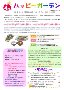 1 月は10 日（火）より、ハッピーガーデンは新年スタ ートします。