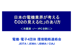 日本の電機業界が考える 「CO2の見える化」のあり方