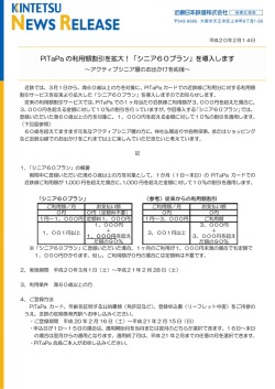 PiTaPa の利用額割引を拡大！「シニア60プラン」を導入します