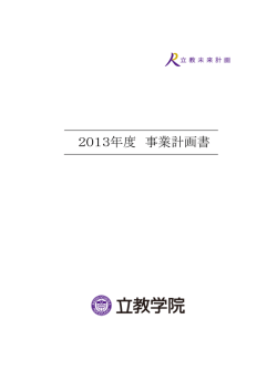 2013年度 事業計画書