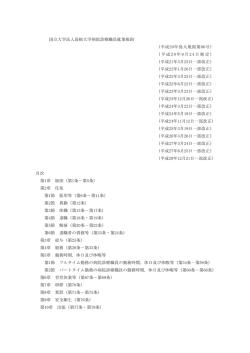 国立大学法人島根大学病院診療職員就業規則 （平成20年島大規則第