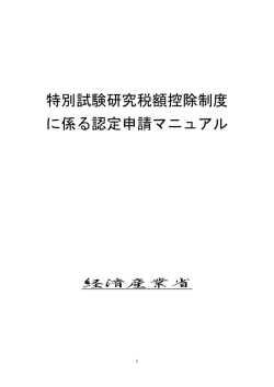 特別試験研究税額控除制度に係る認定申請マニュアル&rdquo; (PDFファイル)