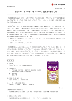 総合ビタミン剤「ポポン  S ローヤル」新発売のお知らせ