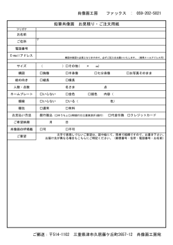 肖像画工房 ファックス : 059-202-5021 鉛筆肖像画 お見積り・ご注文