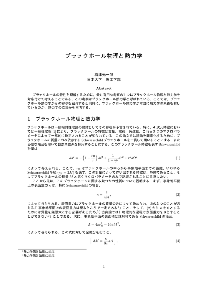 ブラックホール物理と熱力学