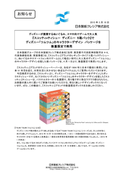 のキャラクターデザイン パッケージを数量限定で発売（PDF