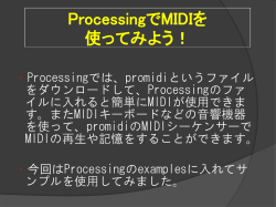 ProcessingでMIDIを 使ってみよう！