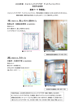 2006年春 スミノエインテリアプラザ ディスプレイコンテスト 受賞作品発表