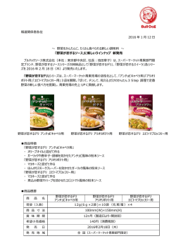 「野菜が恋するソース」に新しいラインナップ 新発売