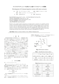 マイクロアクチュエータを用いた8連マイクロピペットの