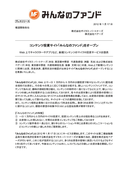 コンテンツ投資サイト「みんなのファンド」をオープン