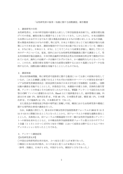 1 「女性研究者の採用・処遇に関する国際調査」報告概要 1．調査研究の