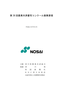 第 38 回農業共済書写コンクール募集要領
