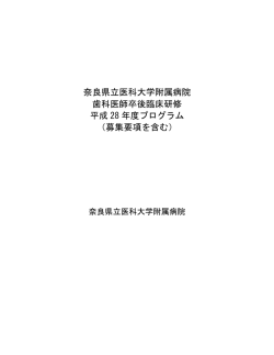 歯科医師卒後臨床研修平成28年度プログラム