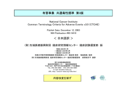 有害事象 共通毒性規準 第3版 ＜ 日本語訳