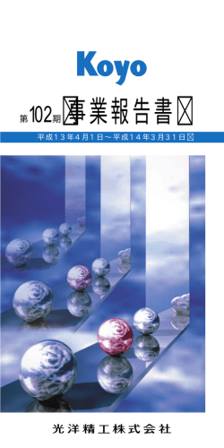 第102期 事業報告書 - JTEKT 株式会社ジェイテクト
