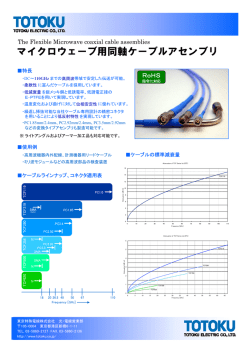 マイクロウェーブ用同軸ケーブルアセンブリ