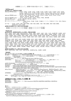 登録に影響があるとされている機種の一覧.