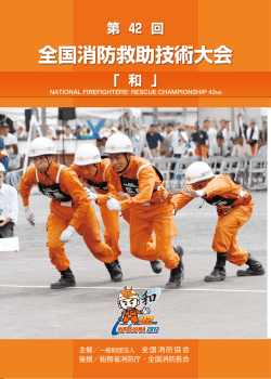 第42回全国消防救助技術大会平成25年8月22日広島市