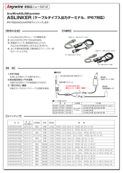ASLINKER（ケーブルタイプ入出力ターミナル、IP67対応）