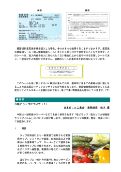 塩ビラップについて（1） 日本ビニル工業会 業務部長 鈴木 環