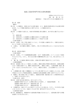 福島工業高等専門学校文書処理規則