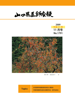 2009/11 1791号 - 山口県医師会